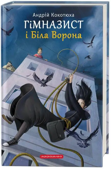 Гімназист. Книга 03: Гімназист і Біла Ворона
