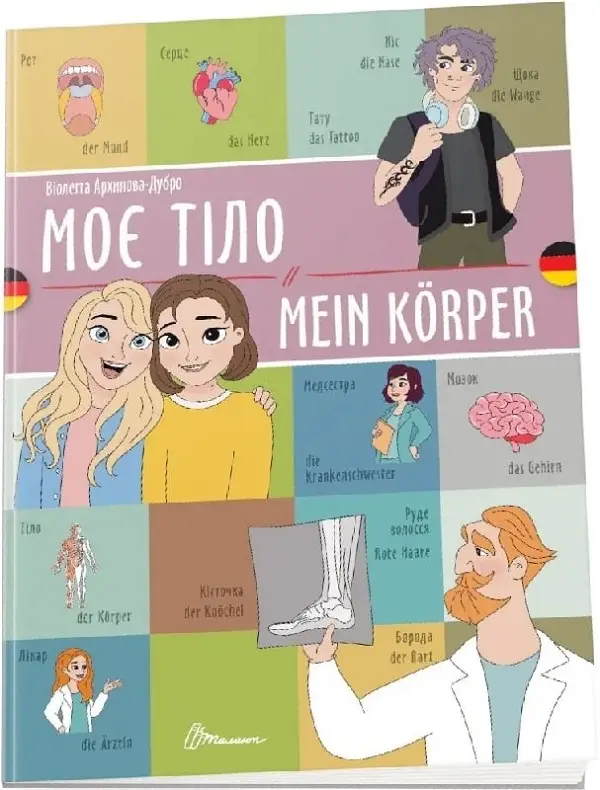 Білінгви. Моє тіло / Mein körper (Українсько-німецька)