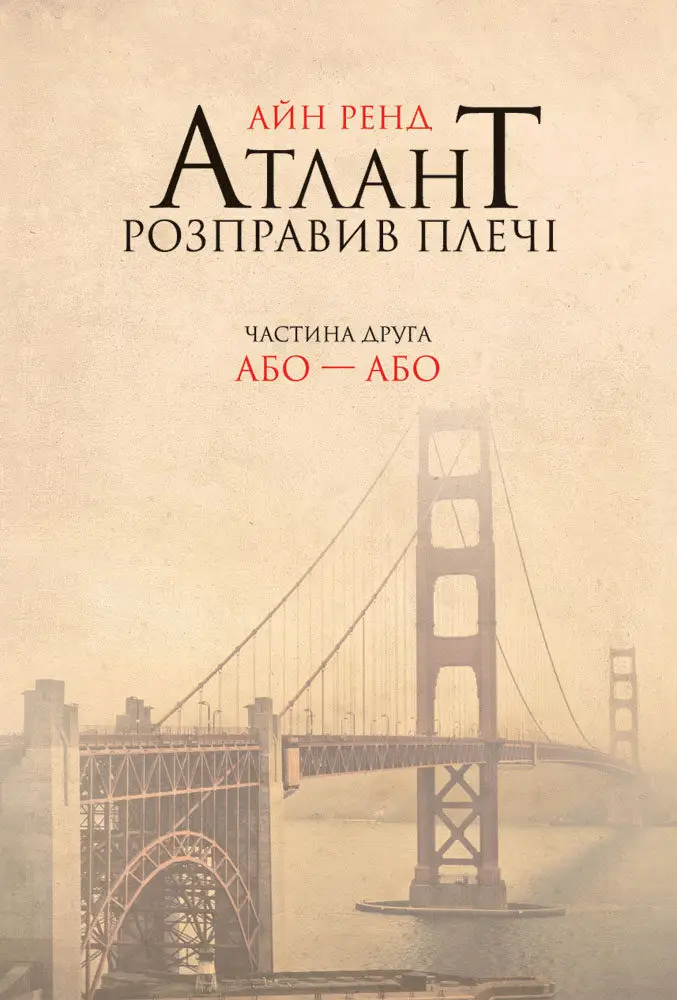 Атлант розправив плечі. Частина друга: Або-Або