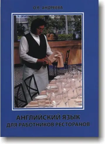 Английский для работников ресторана