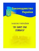 ЗУ «Про захист прав споживачів»