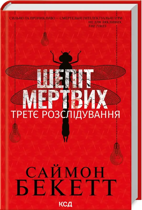 Девід Гантер. Книга 03. Шепіт мертвих. Третє розслідування