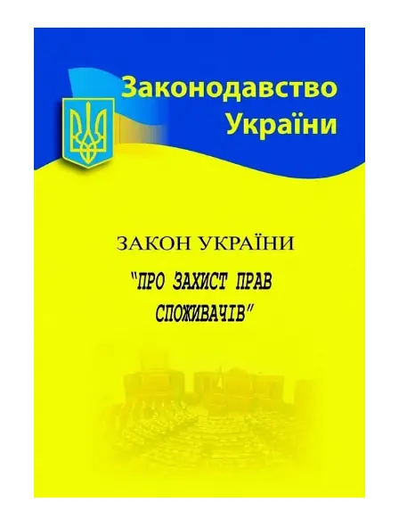 ЗУ "Про захист прав споживачів"