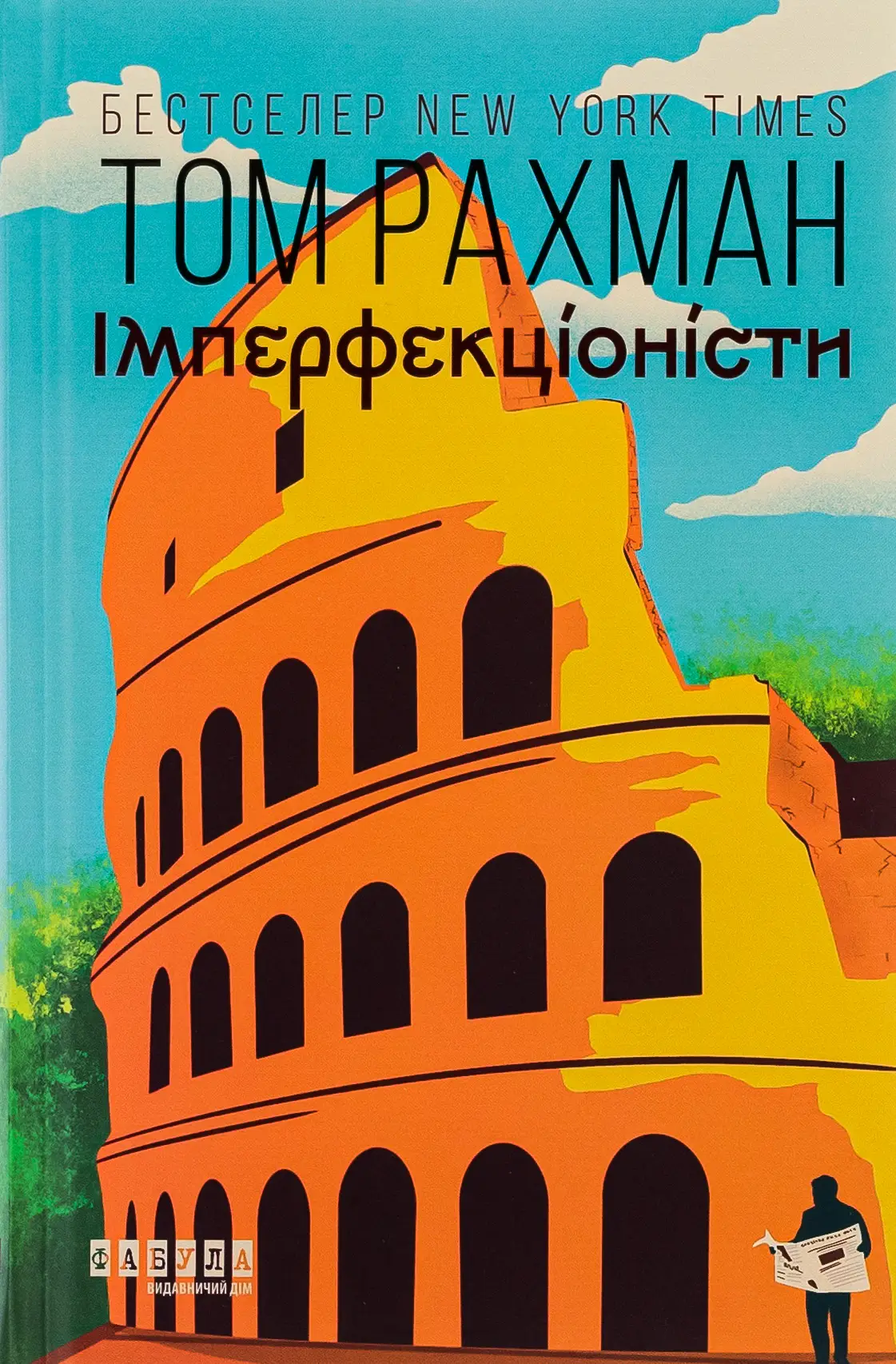 Імперфекціоністи (у)(350)