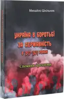Україна в боротьбі за державність в 1917-1921 роках - 1