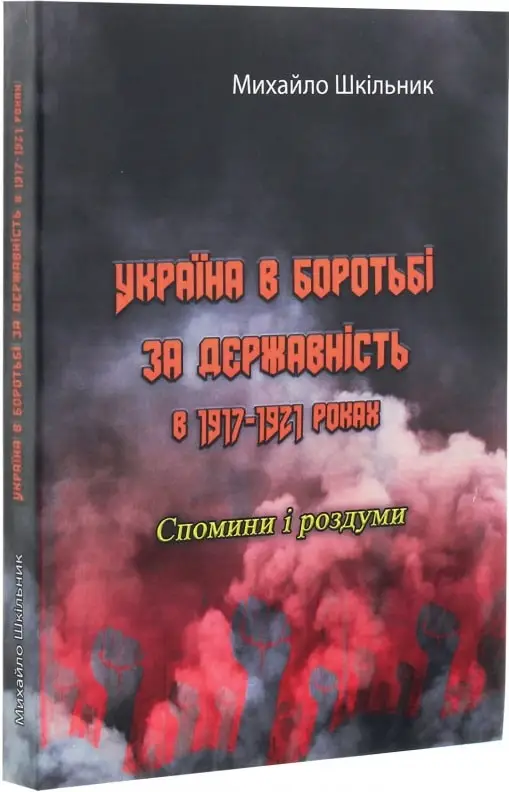 Україна в боротьбі за державність в 1917-1921 роках