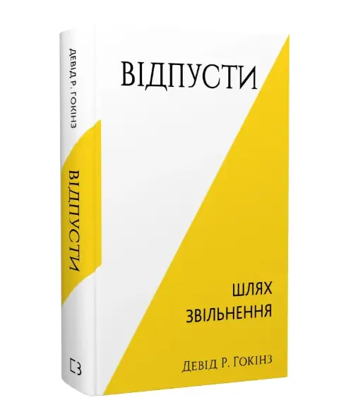 Відпусти. Шлях звільнення
