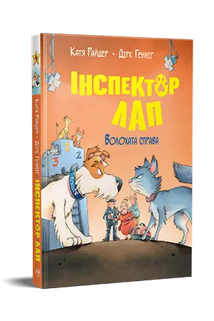Інспектор Лап. Книга 04. Волохата справа