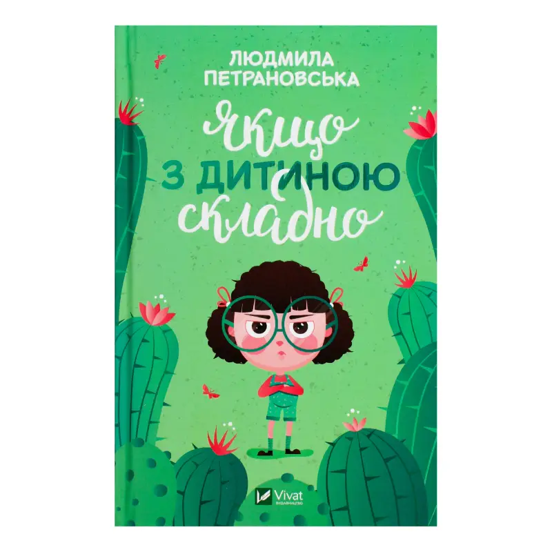Якщо з дитиною складно