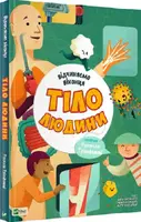 Відчиняємо віконця. Тіло людини - 1