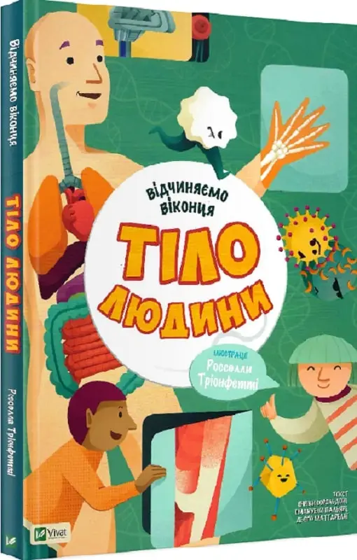 Книга Відчиняємо віконця. Тіло людини