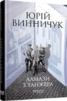 Алмази з Танжера - 1