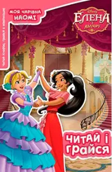 Елена з Авалору. Читай та грайся 3350