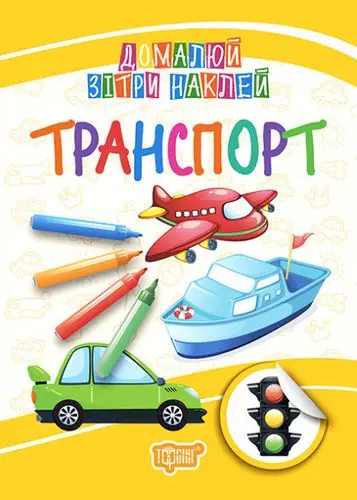 Книга Транспорт. Домалюй, зітри, наклей