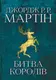 Пісня льоду й полум'я. Книга 02. Битва королів - 1