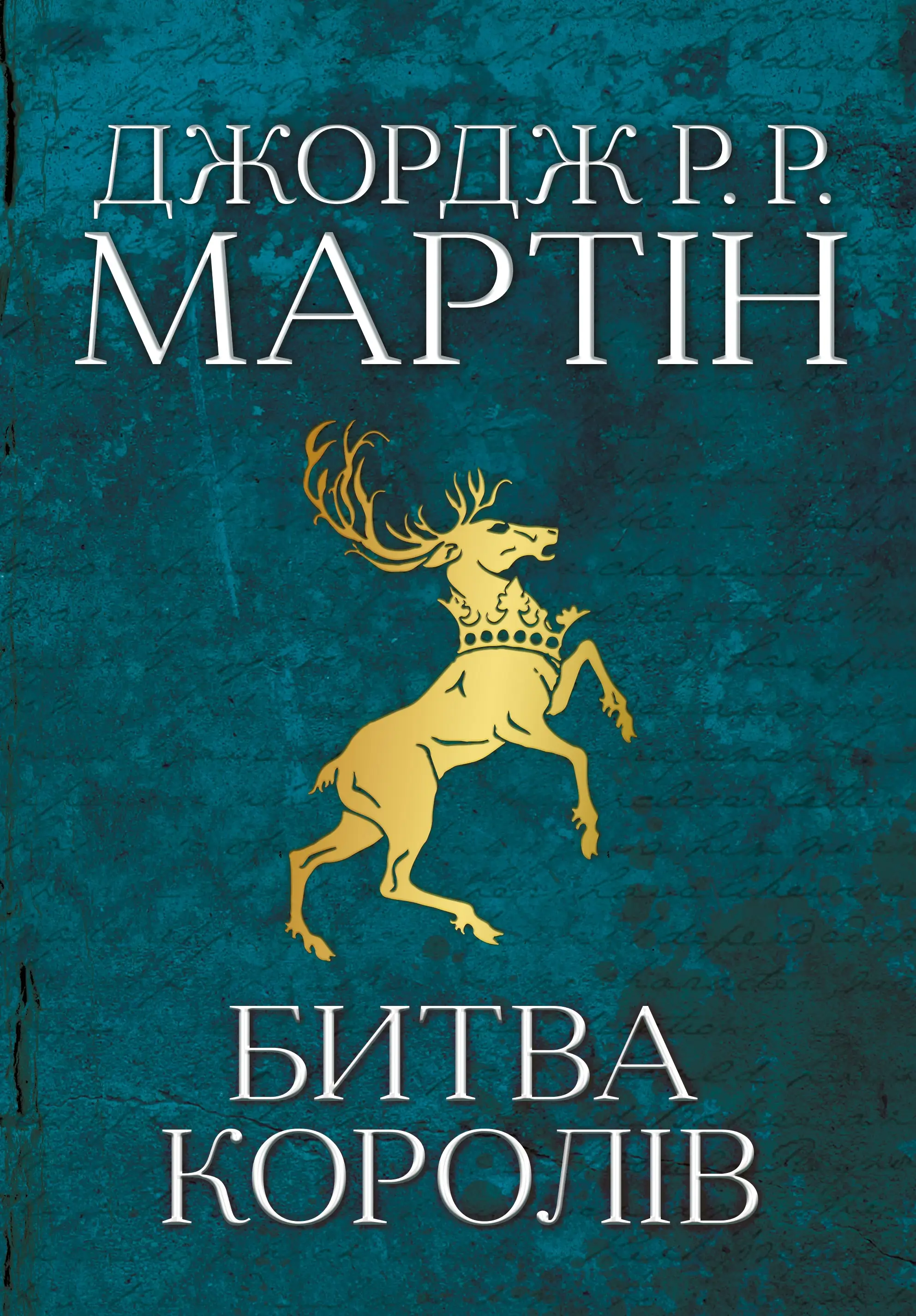Пісня льоду й полум'я. Книга 02. Битва королів