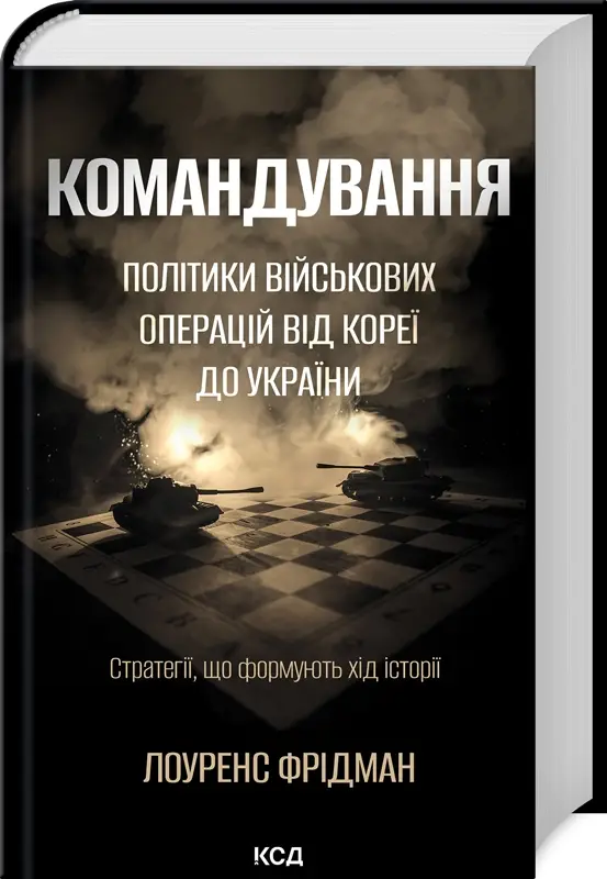 Командування. Політики військових операцій від Кореї...