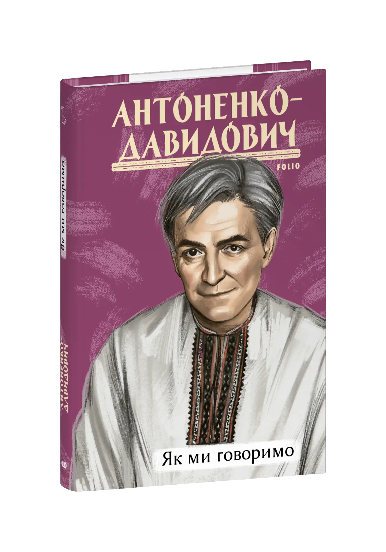 Як ми говоримо