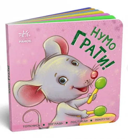 Контактна книжка : Нумо грати!