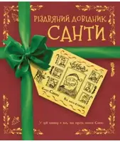 Різдвяний довідник Санти - 1