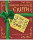 Різдвяний довідник Санти - 1