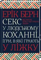 Секс у людському коханні. Ігри, в які грають у ліжку - 1
