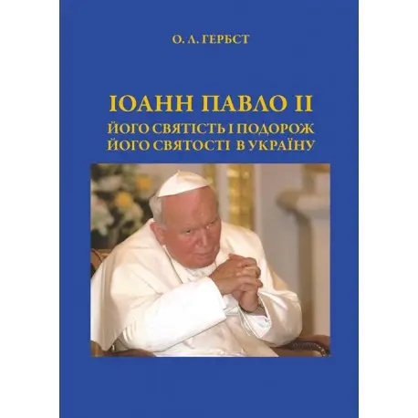 Іоанн Павло ІІ. Його святість і подорож Його святості...