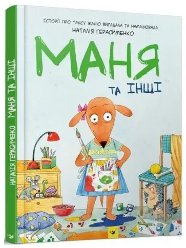 Комікс-книжка. Маня та інші