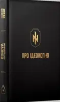 Про Ідеологію - 1