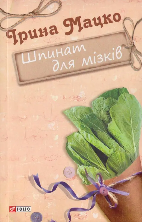 Новели: Шпинат для мізків