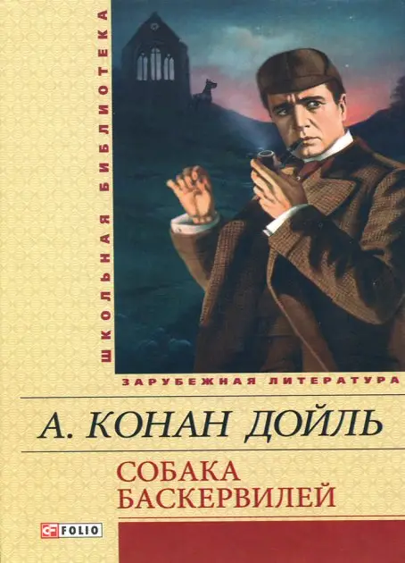 Собака Баскервилей