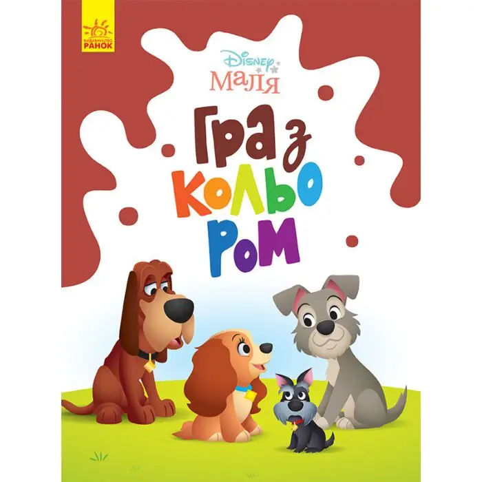 Disney Маля. Гра з кольором. Леді та Бродяга