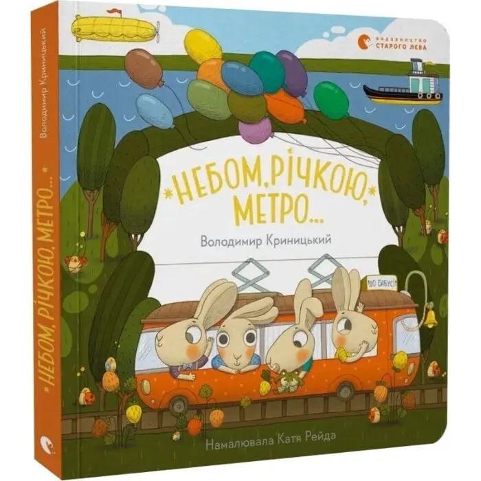 Небом, річкою, метро…