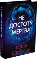 Не совсем мертвая (в)