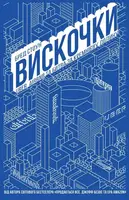 Вискочки. Uber, Airbnb та битва за Кремнієву долину - 1
