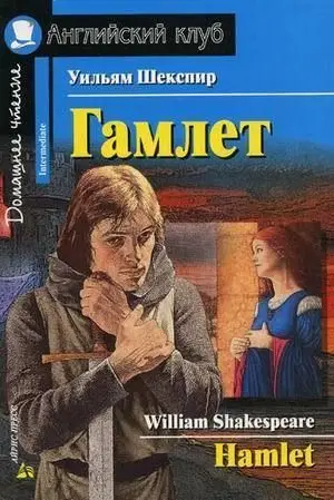 АК Intermediate Гамлет