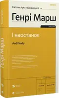 І наостанок - 1