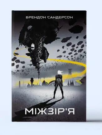 Міжзір'я. Книга 2