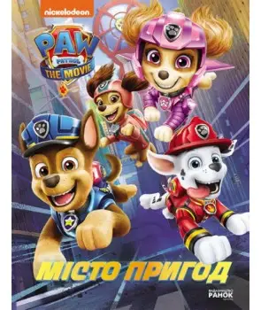 Щенячий Патруль. Місто Пригод