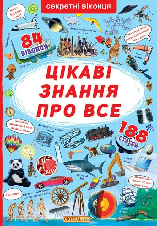 Секретні віконця: Цікаві знання про усе