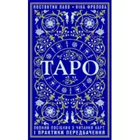 Таро. Повний посібник з читання карт і практики передбачення - 1