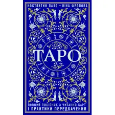 Таро. Повний посібник з читання карт і практики передбачення