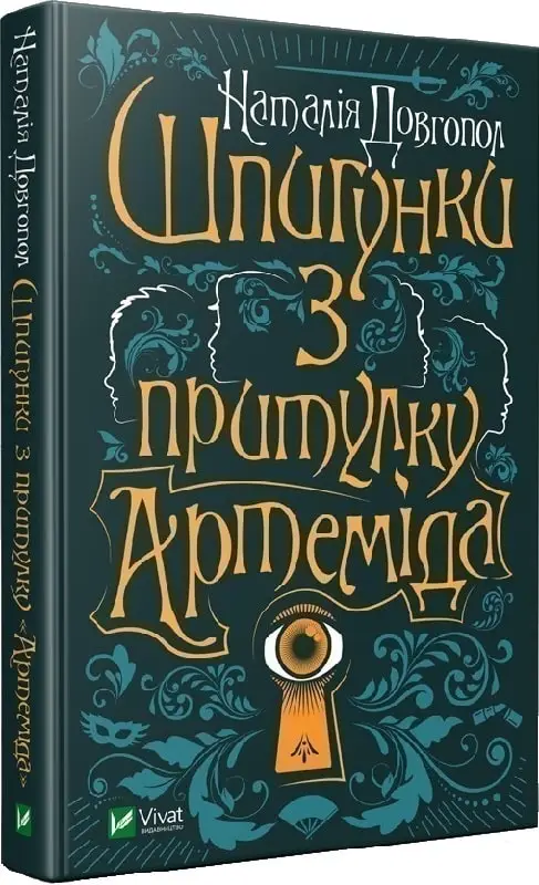 Шпигунки з притулку "Артеміда". Книга 1. (Н. Довгопол)
