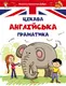 Завтра до школи: Цікава англійська граматика 1 (укр) - 1