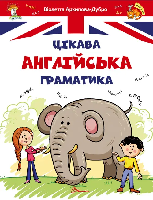 Завтра до школи: Цікава англійська граматика 1 (укр)