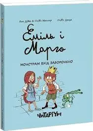 Еміль і Марго. Книга 1. Монстрам вхід заборонено