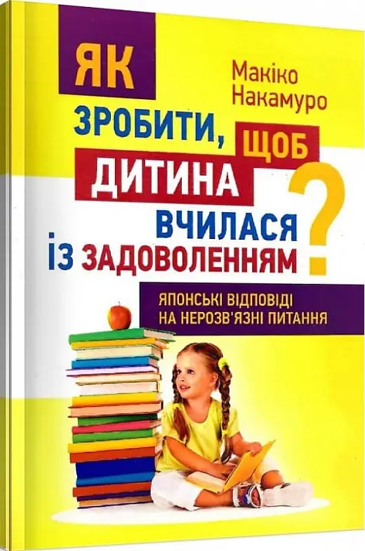 Як зробити, щоб дитина вчилася з задоволенням? Японські...