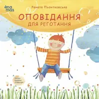 Оповідання для реготання - 1