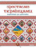 Енциклопедія для допитливих: Зростаємо українцями (укр) - 1