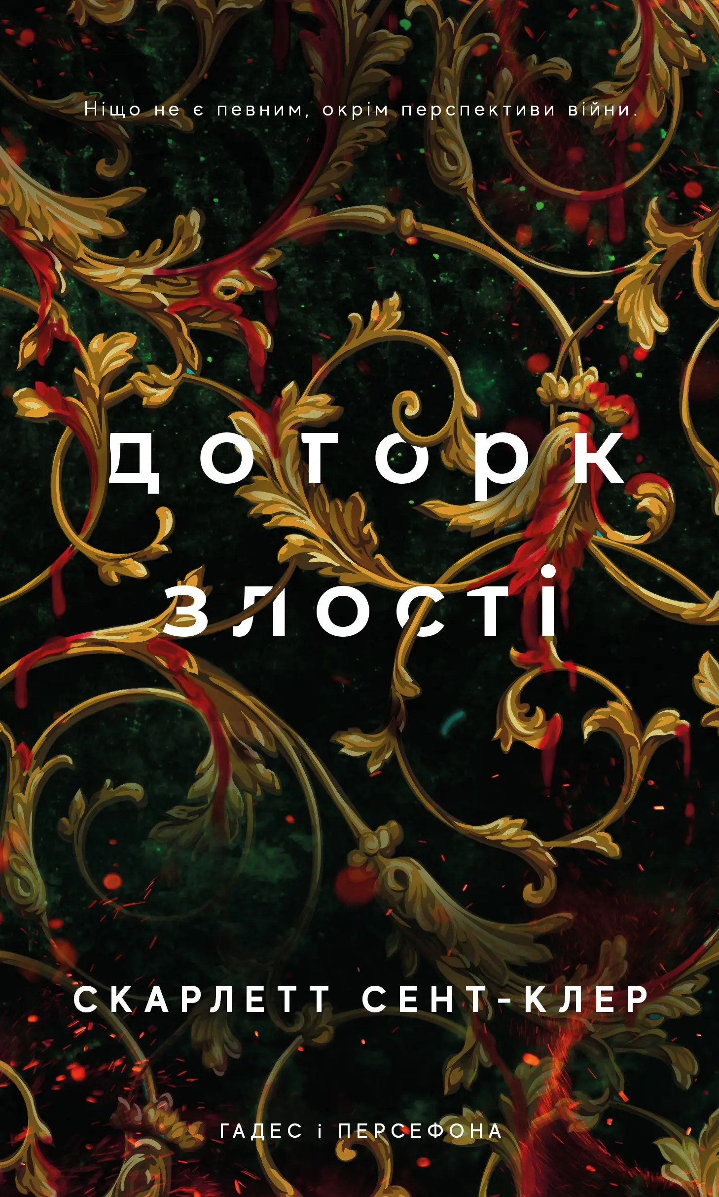 Гадес і Персефона. Книга 05. Доторк злості